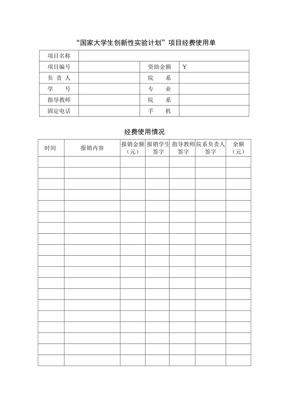 “国家大学生创新性实验计划”项目经费使用单样本_第1页