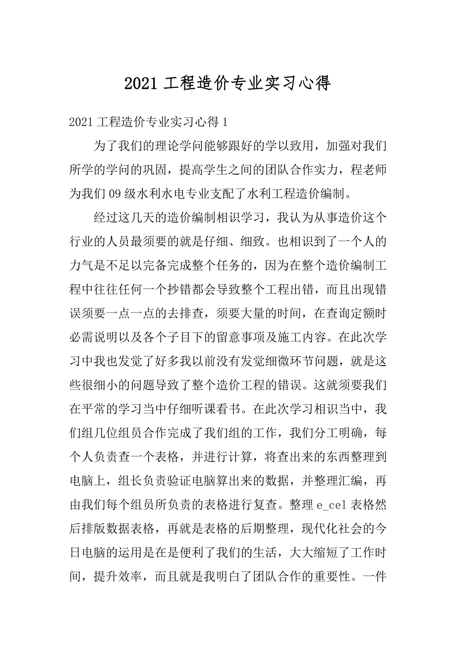 2021工程造价专业实习心得精品_第1页