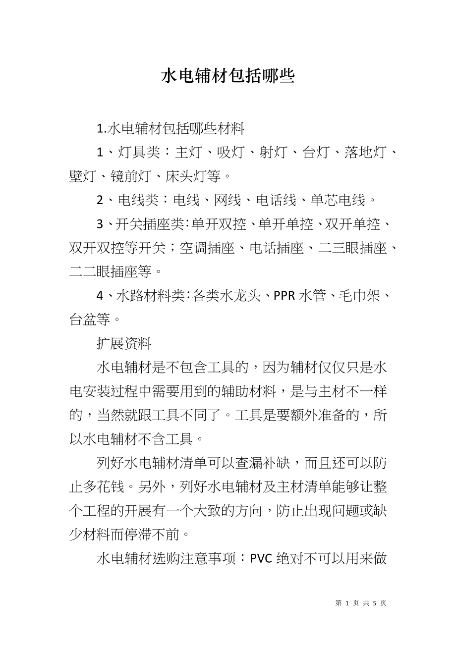 水电辅材包括哪些_第1页