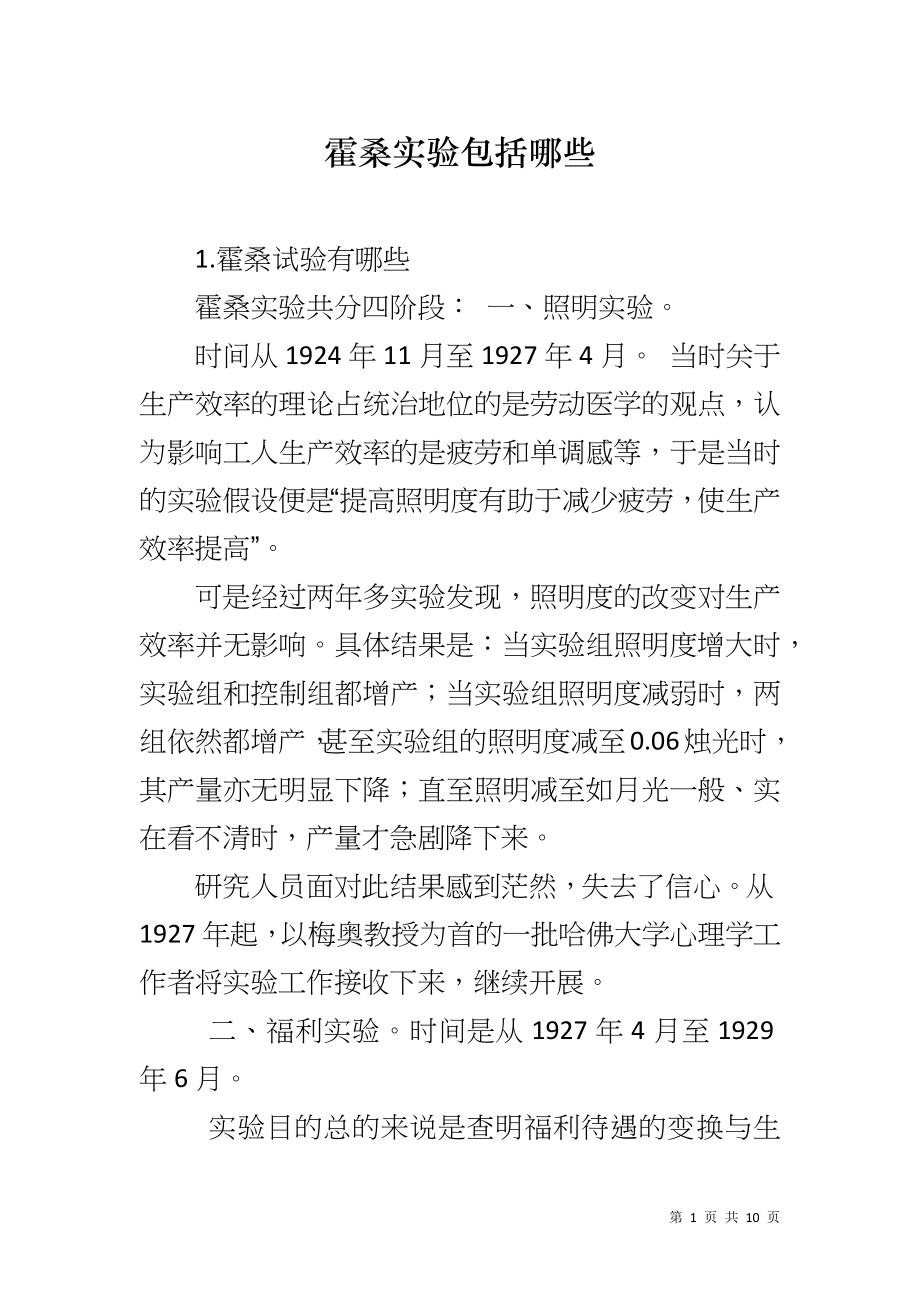 霍桑实验包括哪些_第1页