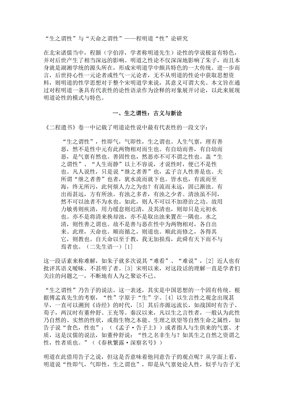 “生之谓性”与“天命之谓性”——程明道“性”论研究_第1页