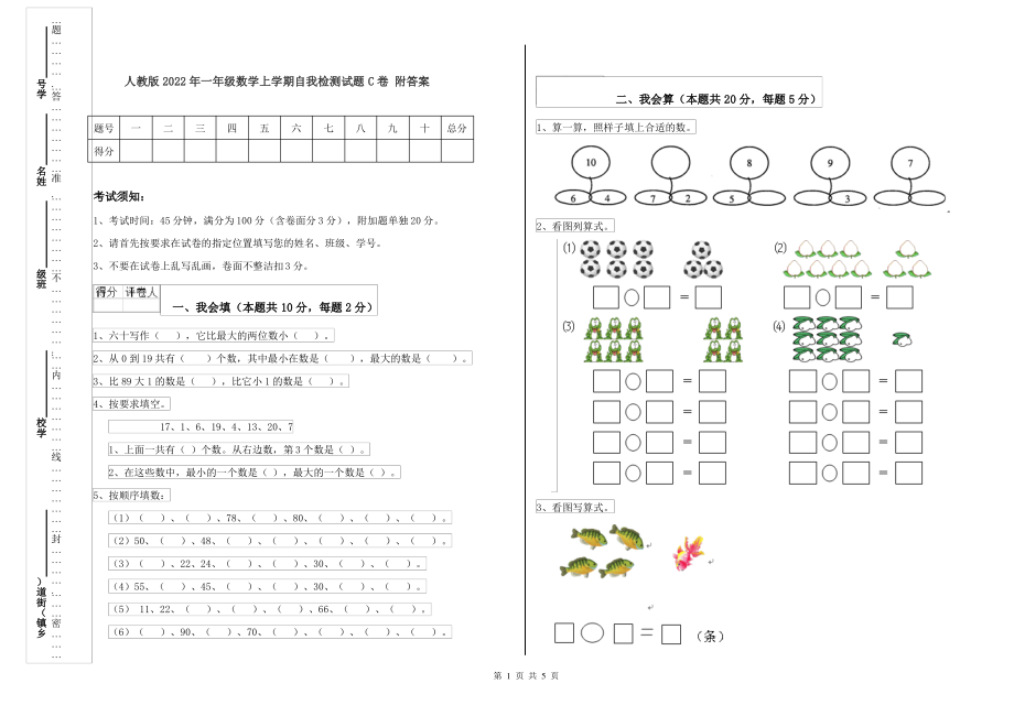 人教版2022年一年级数学上学期自我检测试题C卷 附答案_第1页