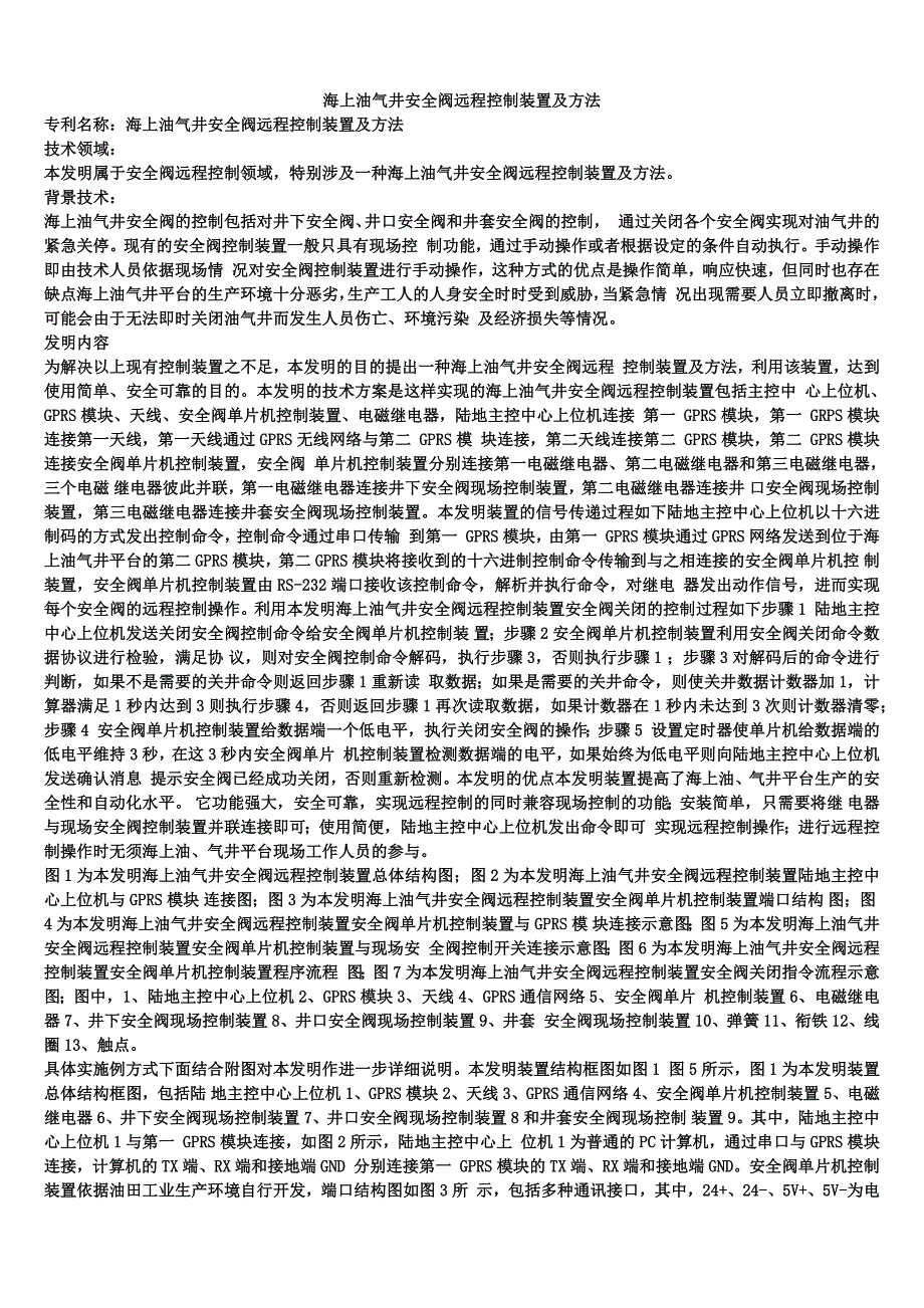 海上油气井安全阀远程控制装置及方法_第1页