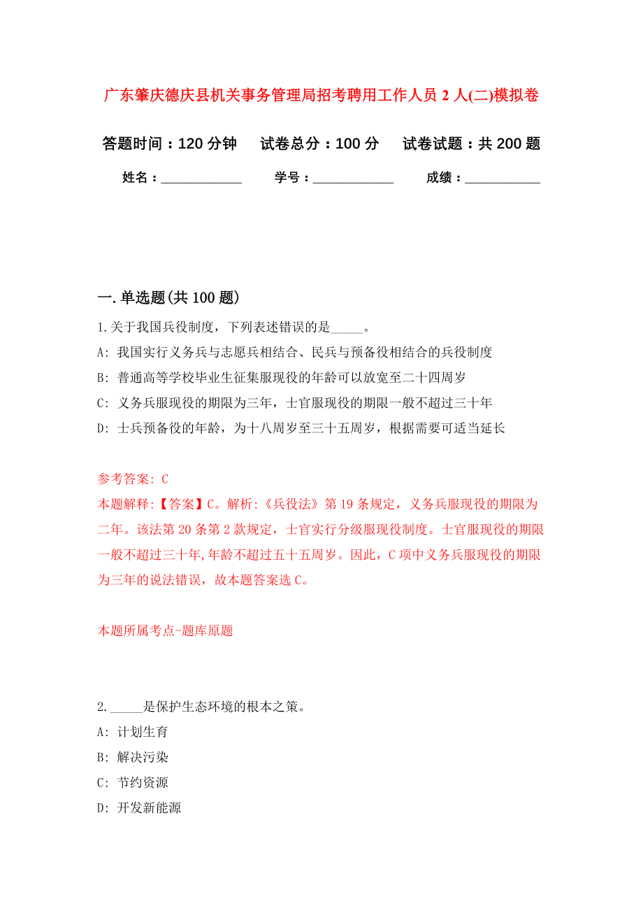 广东肇庆德庆县机关事务管理局招考聘用工作人员2人(二)强化训练卷（第2卷）_第1页