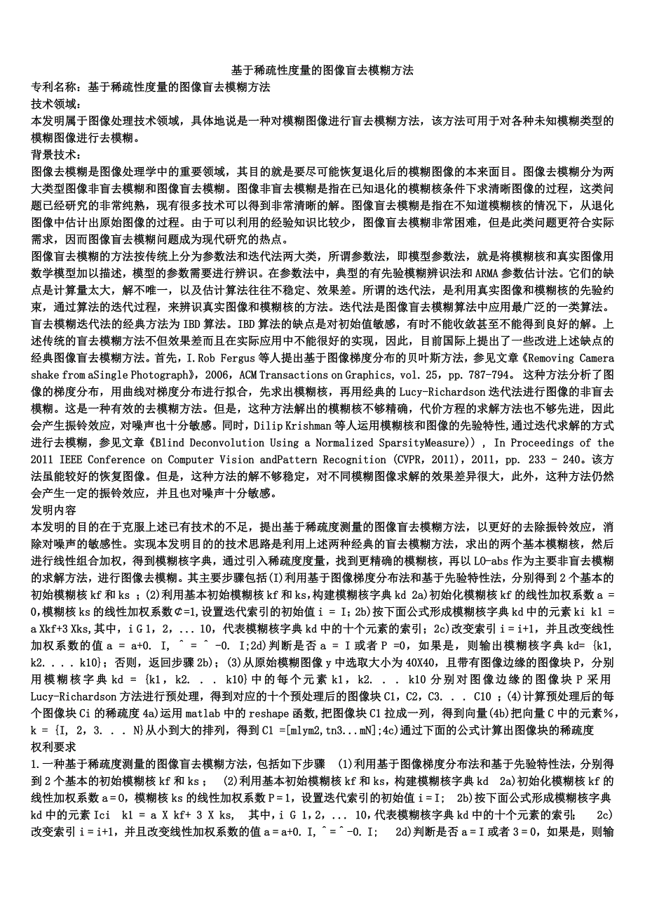 基于稀疏性度量的图像盲去模糊方法_第1页