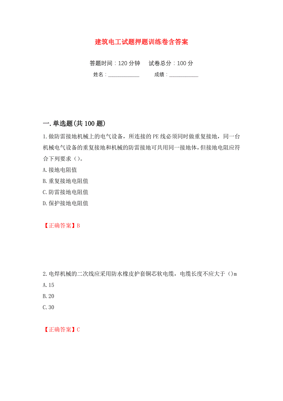 建筑电工试题押题训练卷含答案(第79次）_第1页