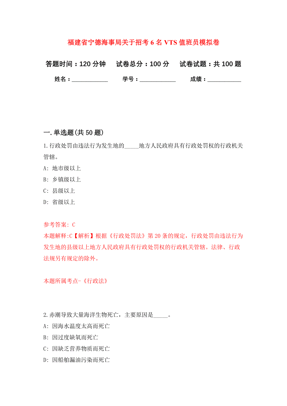 福建省宁德海事局关于招考6名VTS值班员押题卷6_第1页