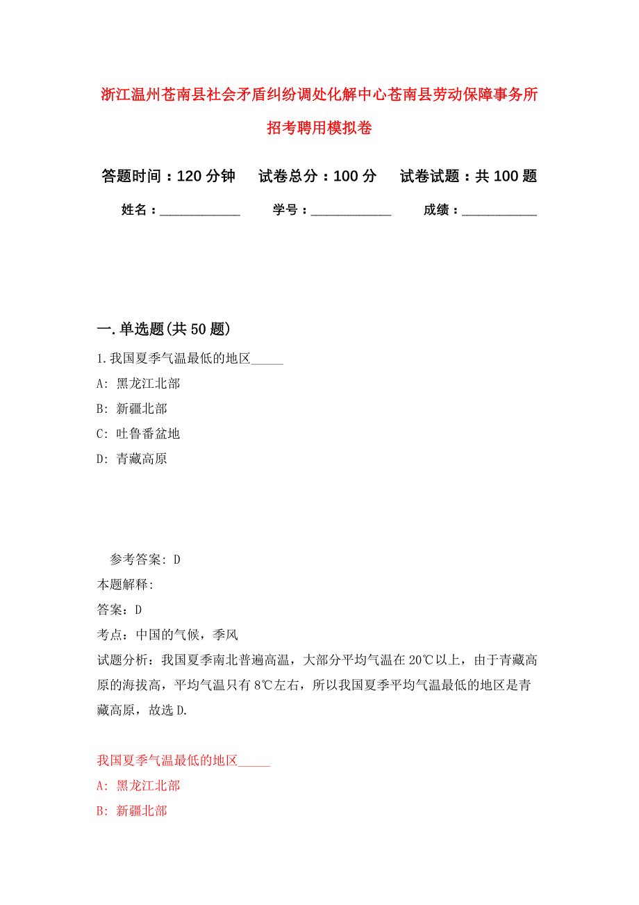 浙江温州苍南县社会矛盾纠纷调处化解中心苍南县劳动保障事务所招考聘用押题卷7_第1页