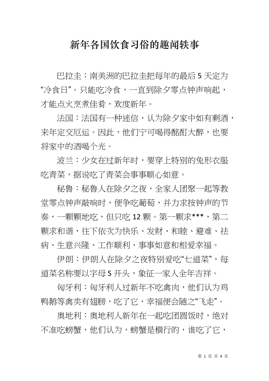 新年各国饮食习俗的趣闻轶事_第1页