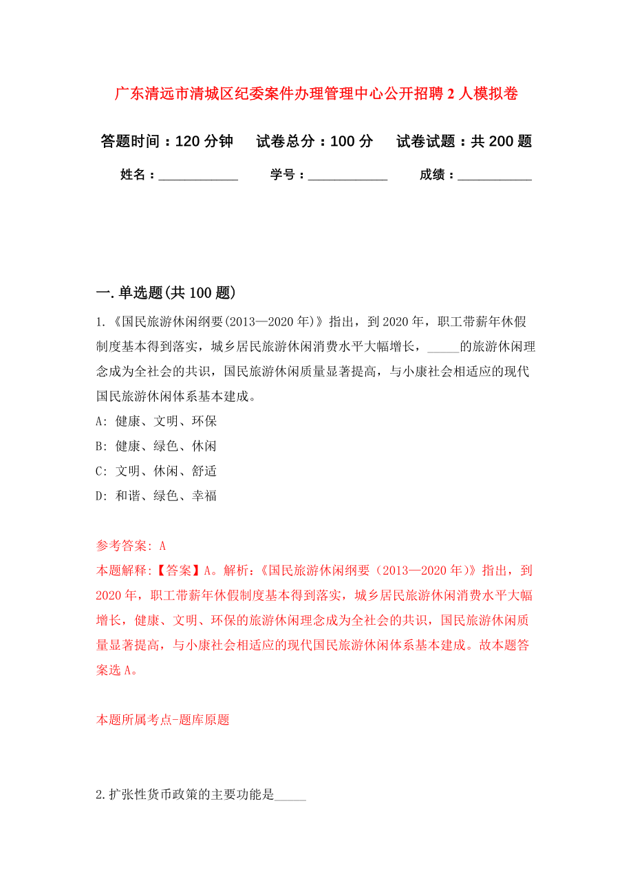 广东清远市清城区纪委案件办理管理中心公开招聘2人强化卷8_第1页