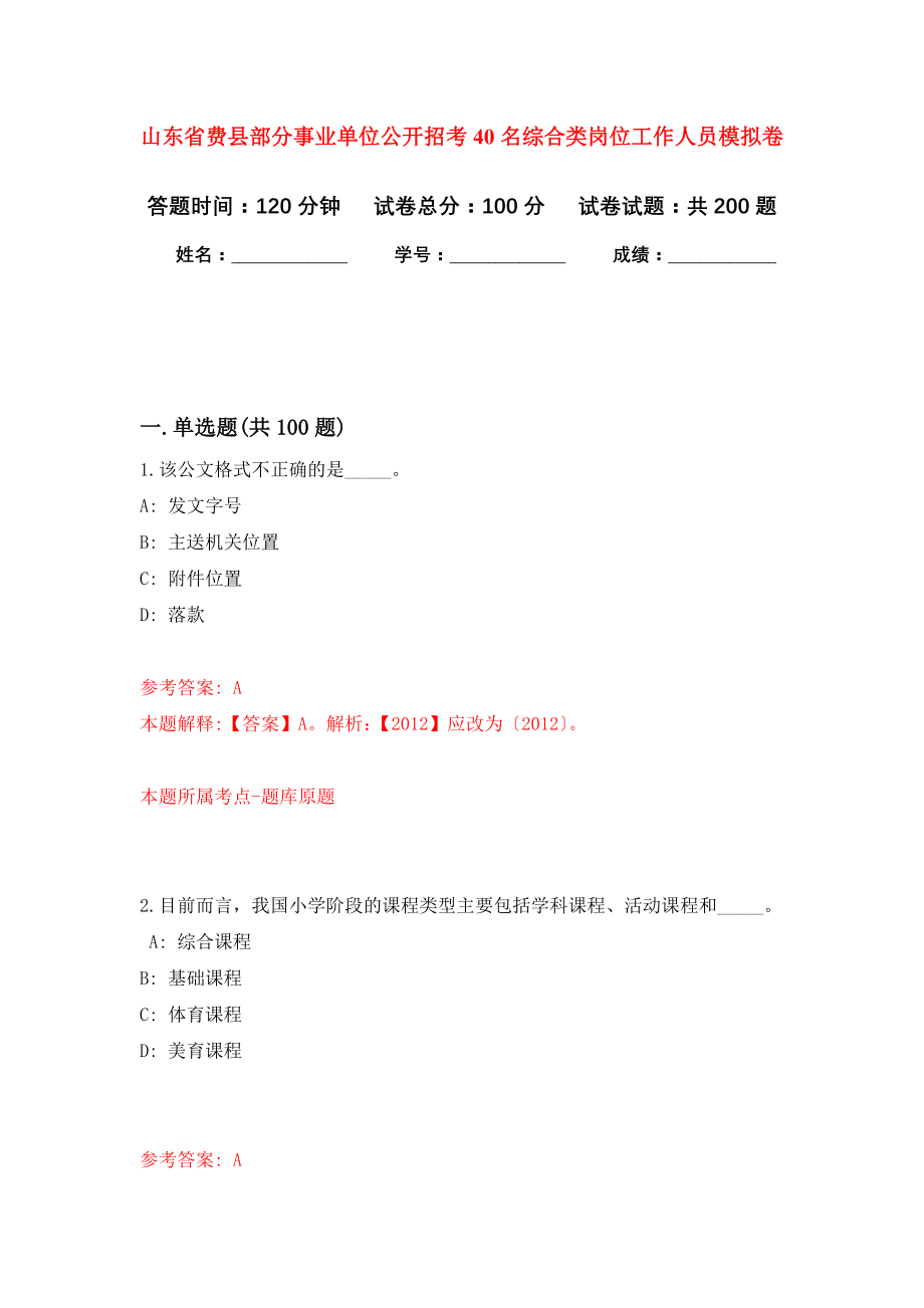 山东省费县部分事业单位公开招考40名综合类岗位工作人员强化卷（第0版）_第1页