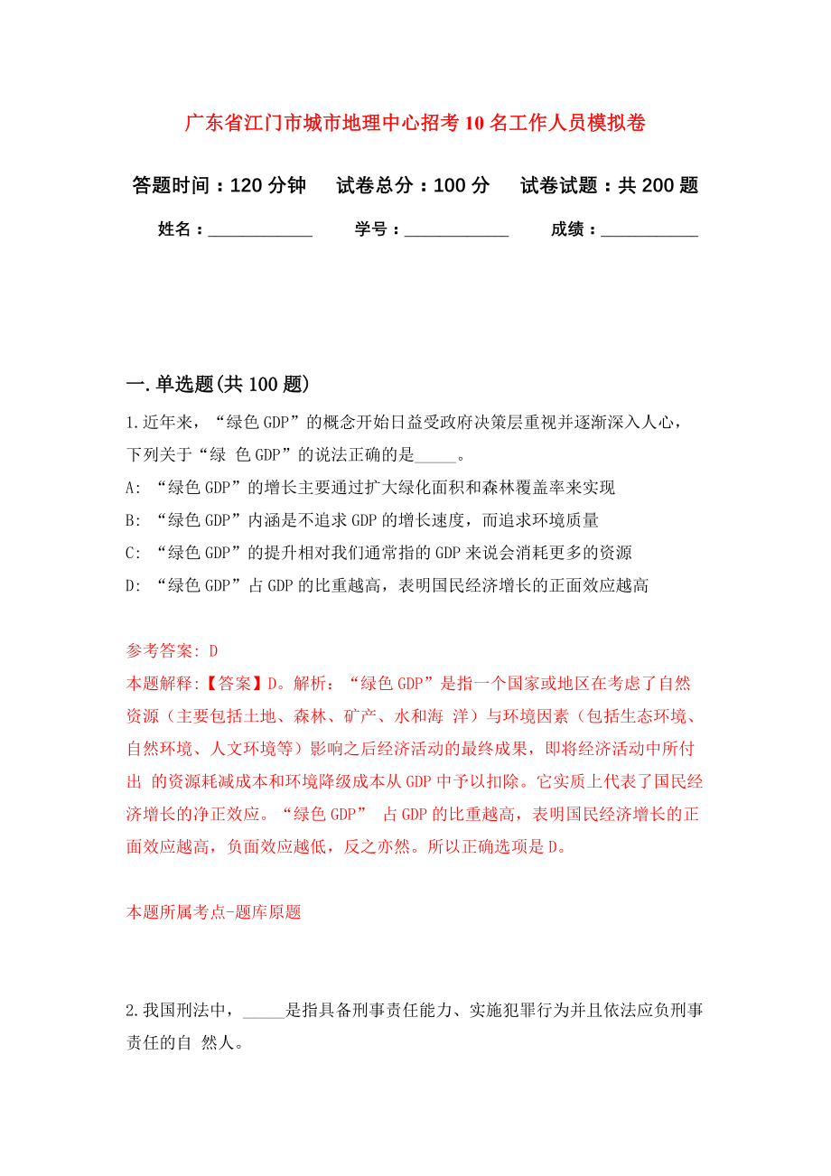 广东省江门市城市地理中心招考10名工作人员强化训练卷（第1卷）_第1页