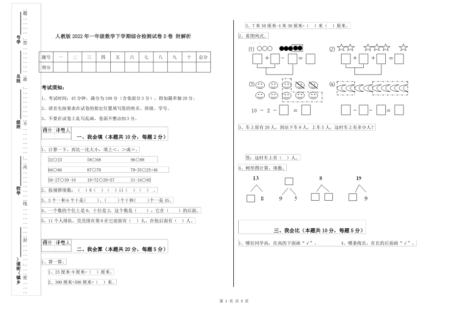 人教版2022年一年级数学下学期综合检测试卷D卷 附解析_第1页