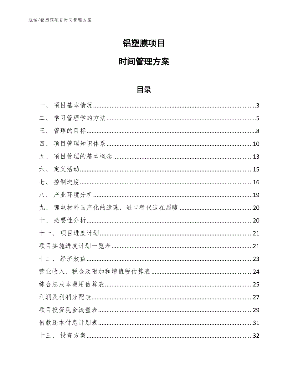 铝塑膜项目时间管理方案【范文】_第1页