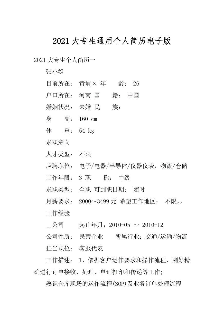 2021大专生通用个人简历电子版最新_第1页