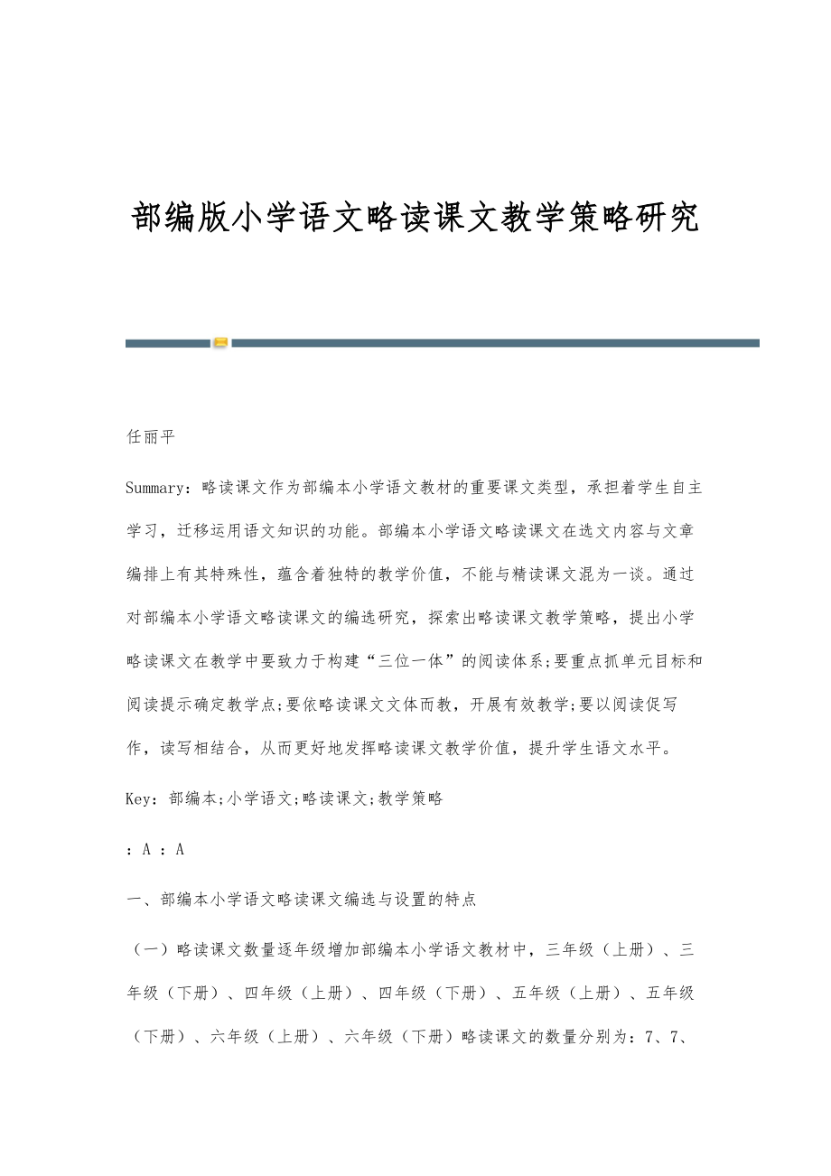 部编版小学语文略读课文教学策略研究_第1页