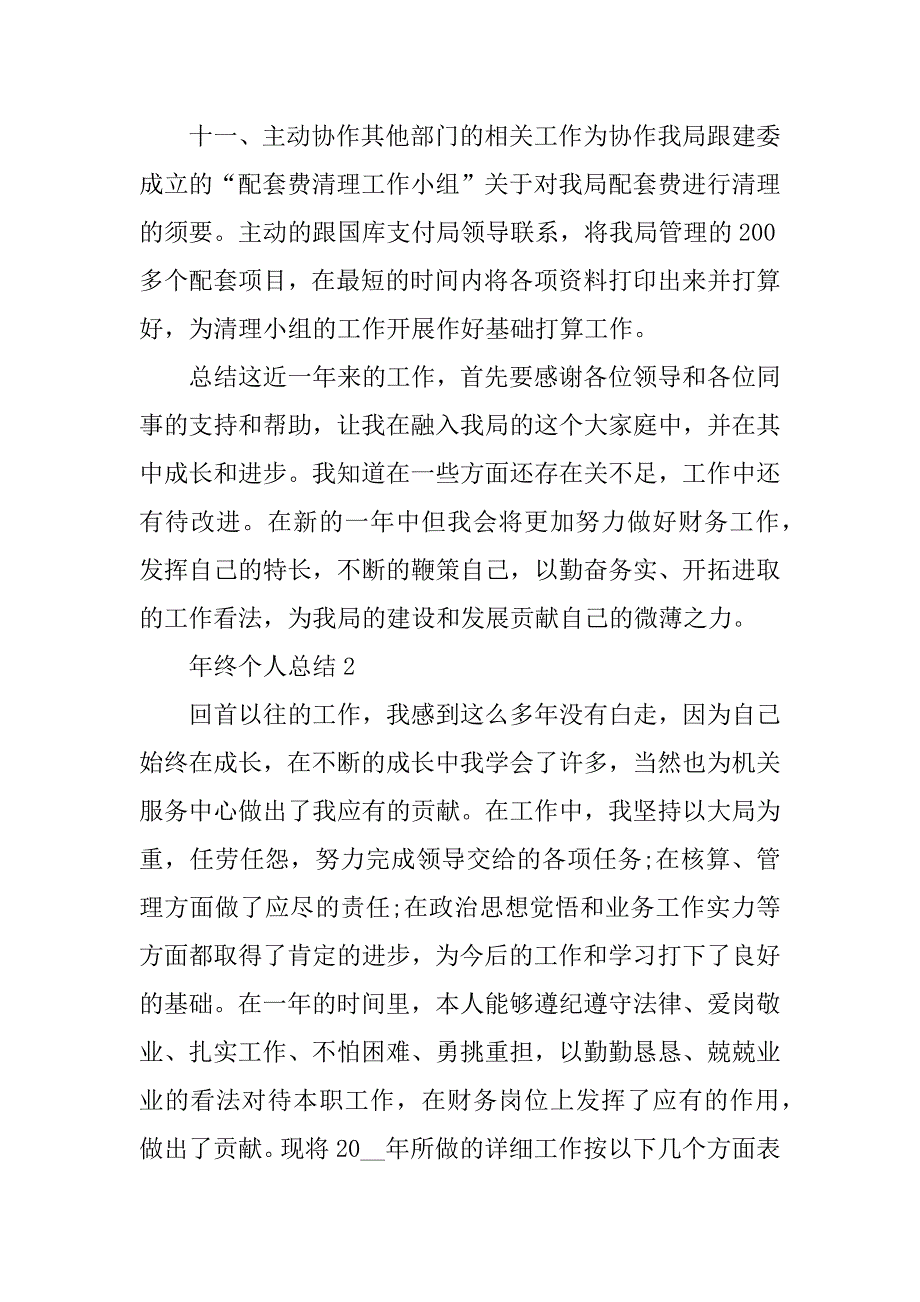 2021年度的年终个人总结精编_第4页