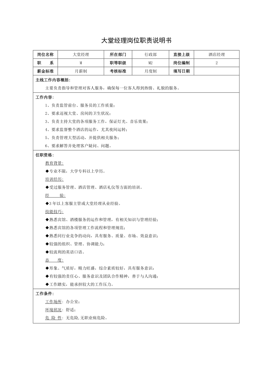 大堂经理岗位职责说明书模板_第1页