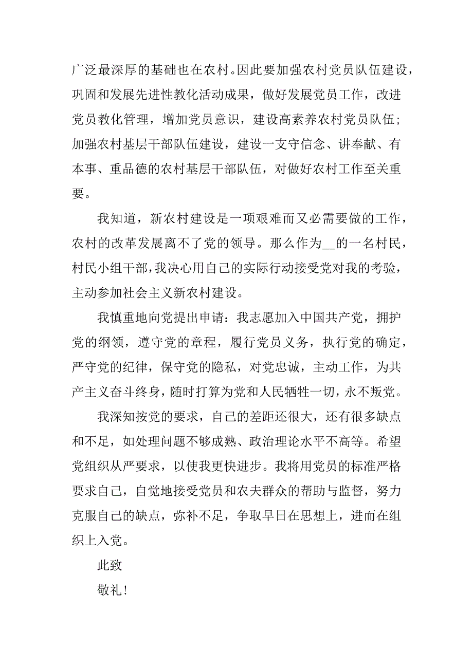 2021年农村优秀青年入党申请书1000字范文最新_第4页