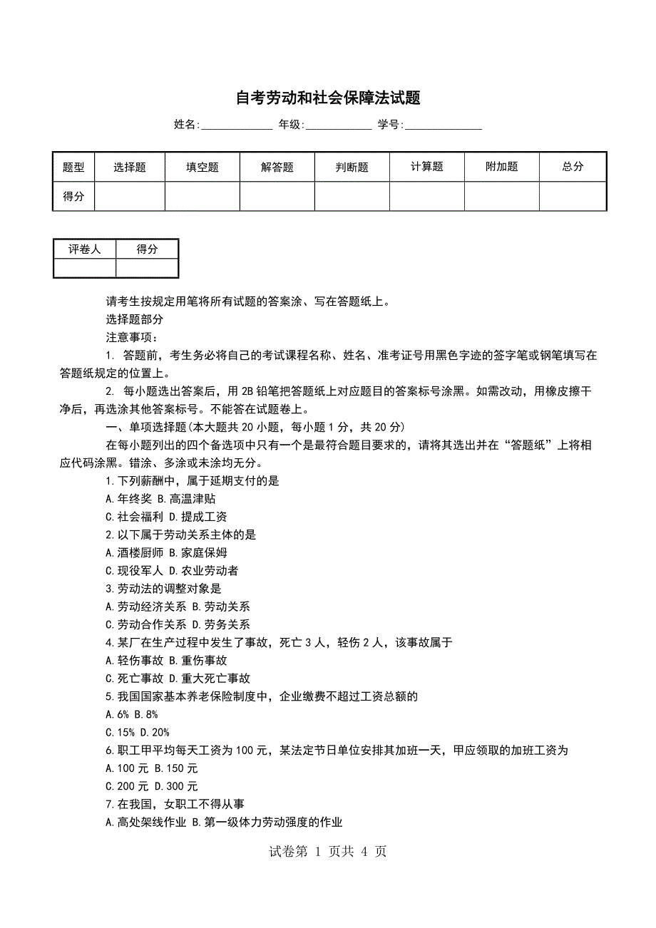 自考劳动和社会保障法试题（一）_第1页