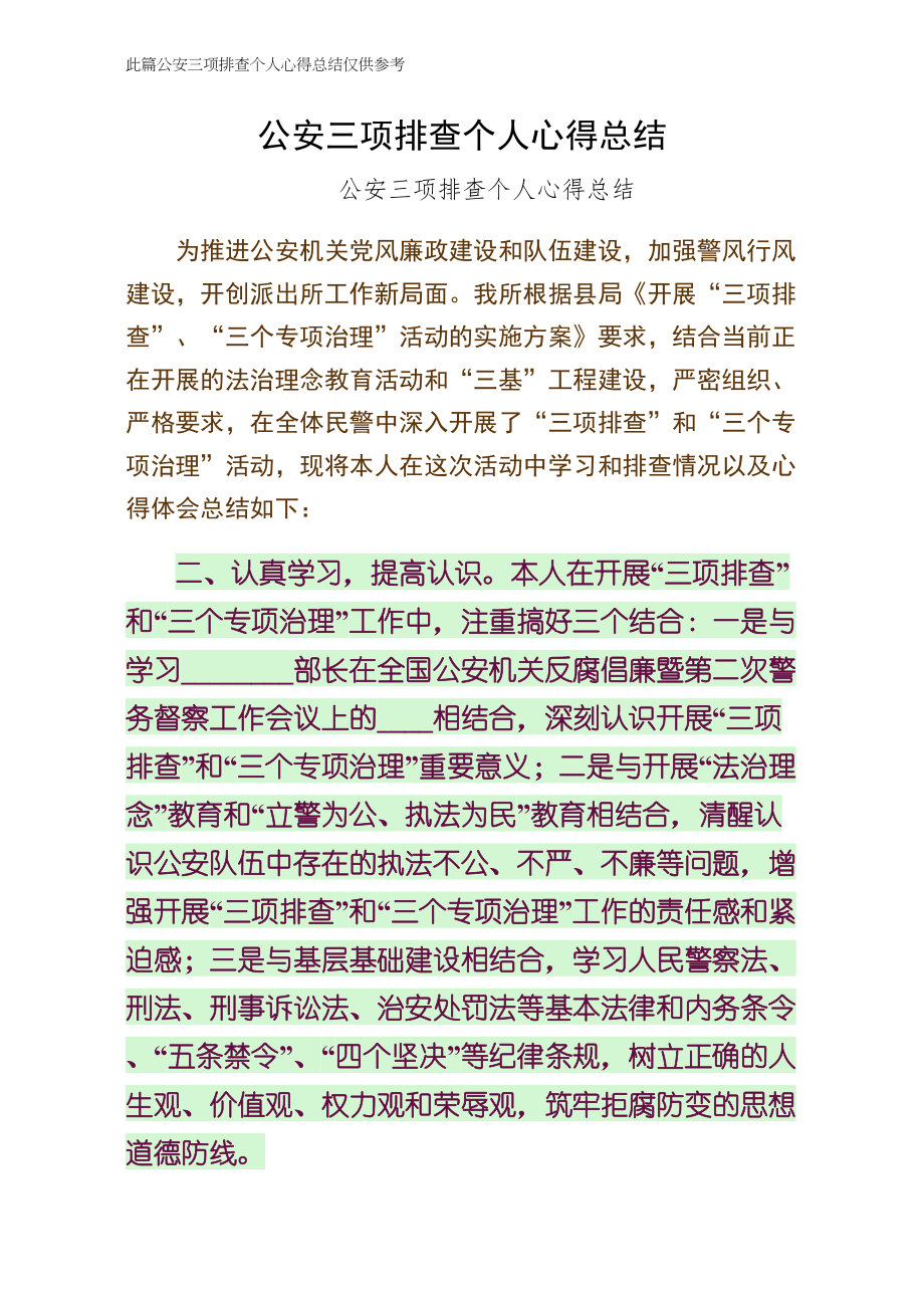 公安三项排查个人心得总结经典版_第1页