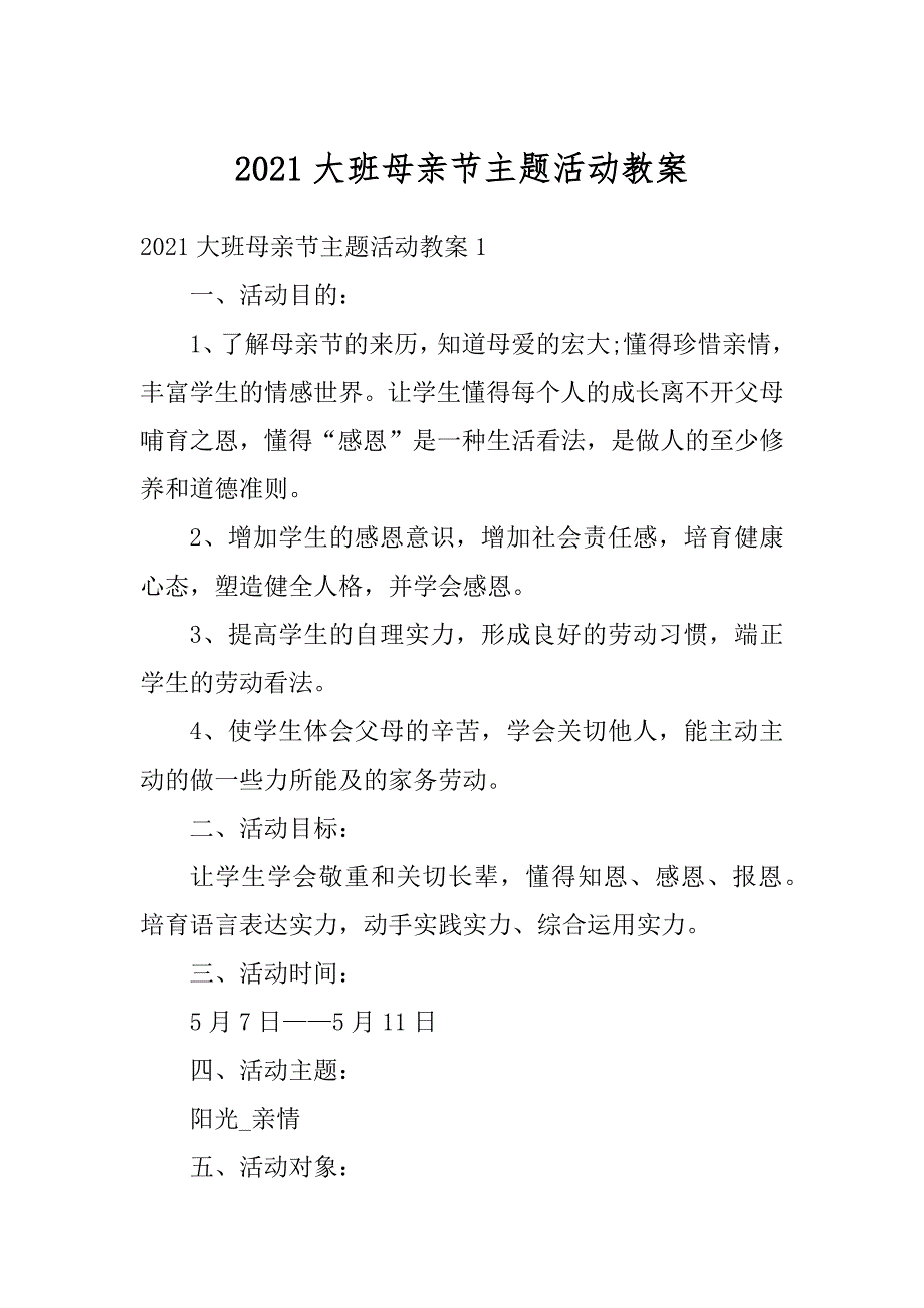 2021大班母亲节主题活动教案范本_第1页