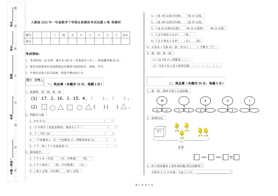 人教版2022年一年级数学下学期全真模拟考试试题A卷 附解析_第1页