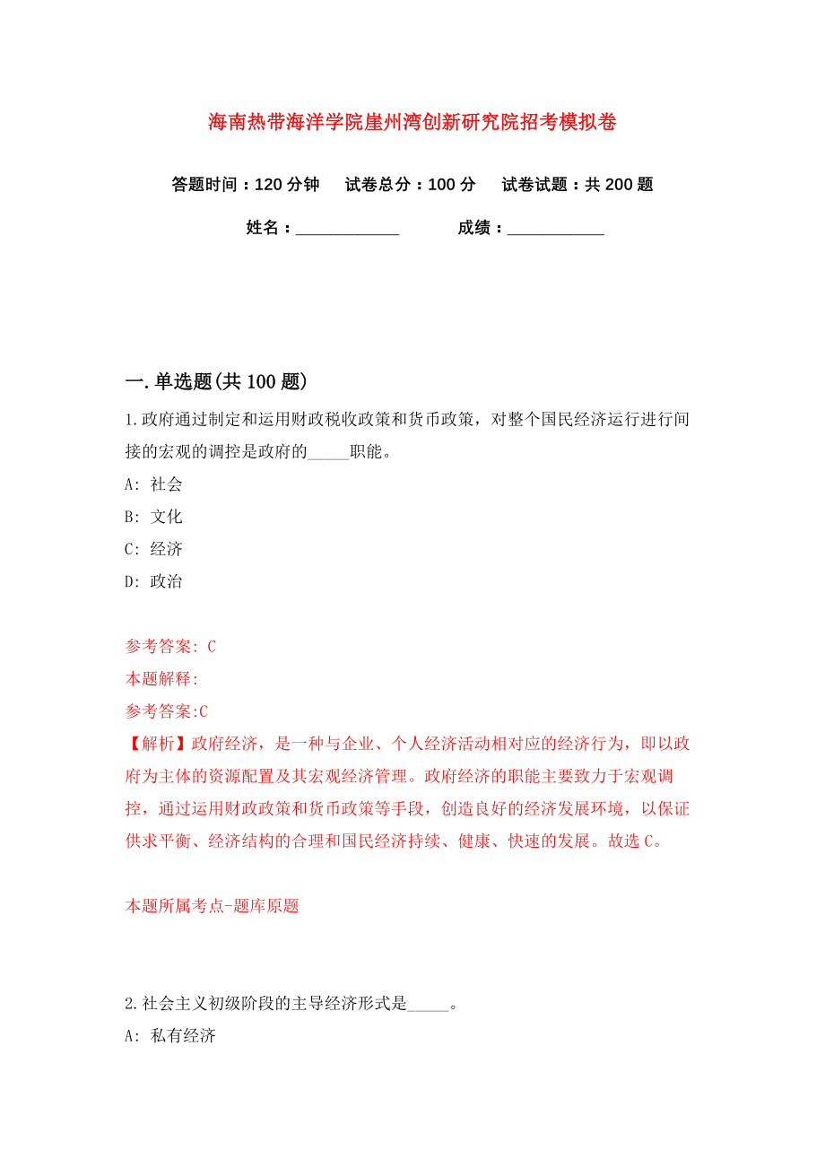 海南热带海洋学院崖州湾创新研究院招考练习训练卷（第6卷）_第1页