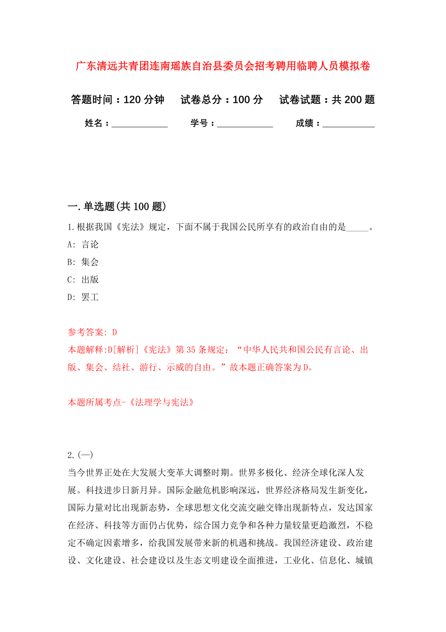 广东清远共青团连南瑶族自治县委员会招考聘用临聘人员强化卷5_第1页