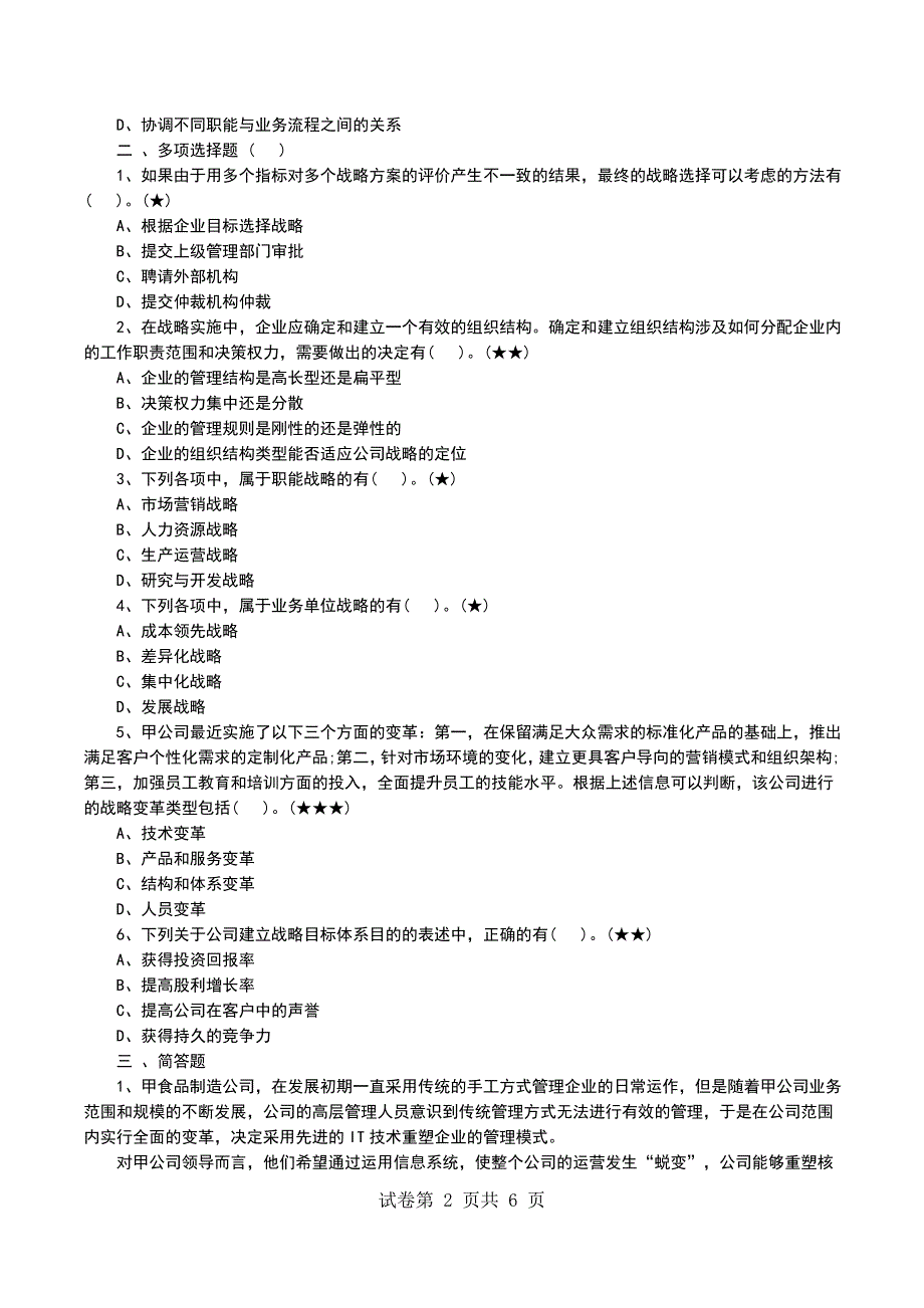 2021注会公司战略与风险管理章节题：第一章_第2页