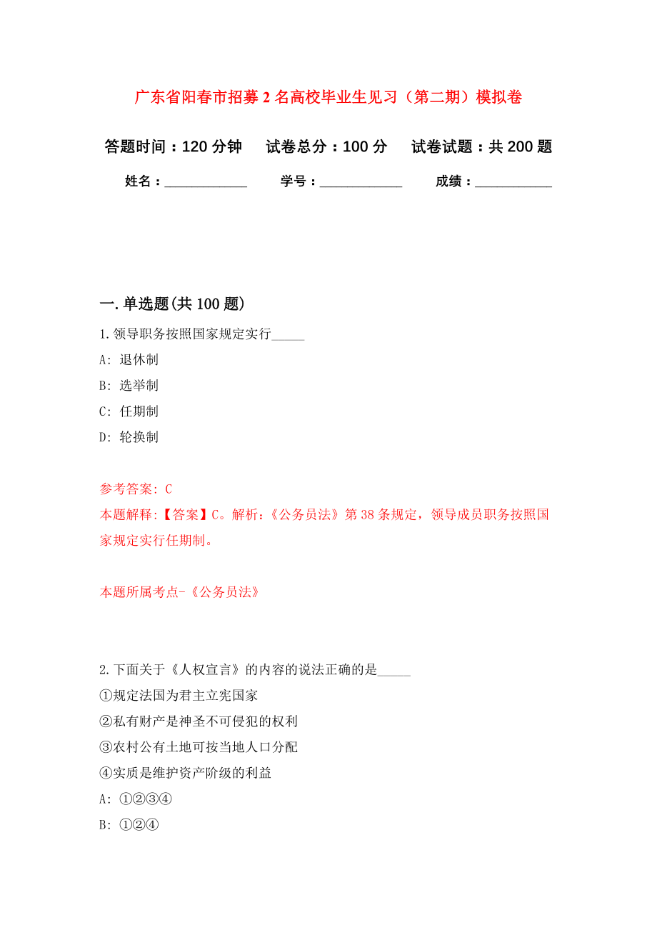 广东省阳春市招募2名高校毕业生见习（第二期）强化训练卷6_第1页