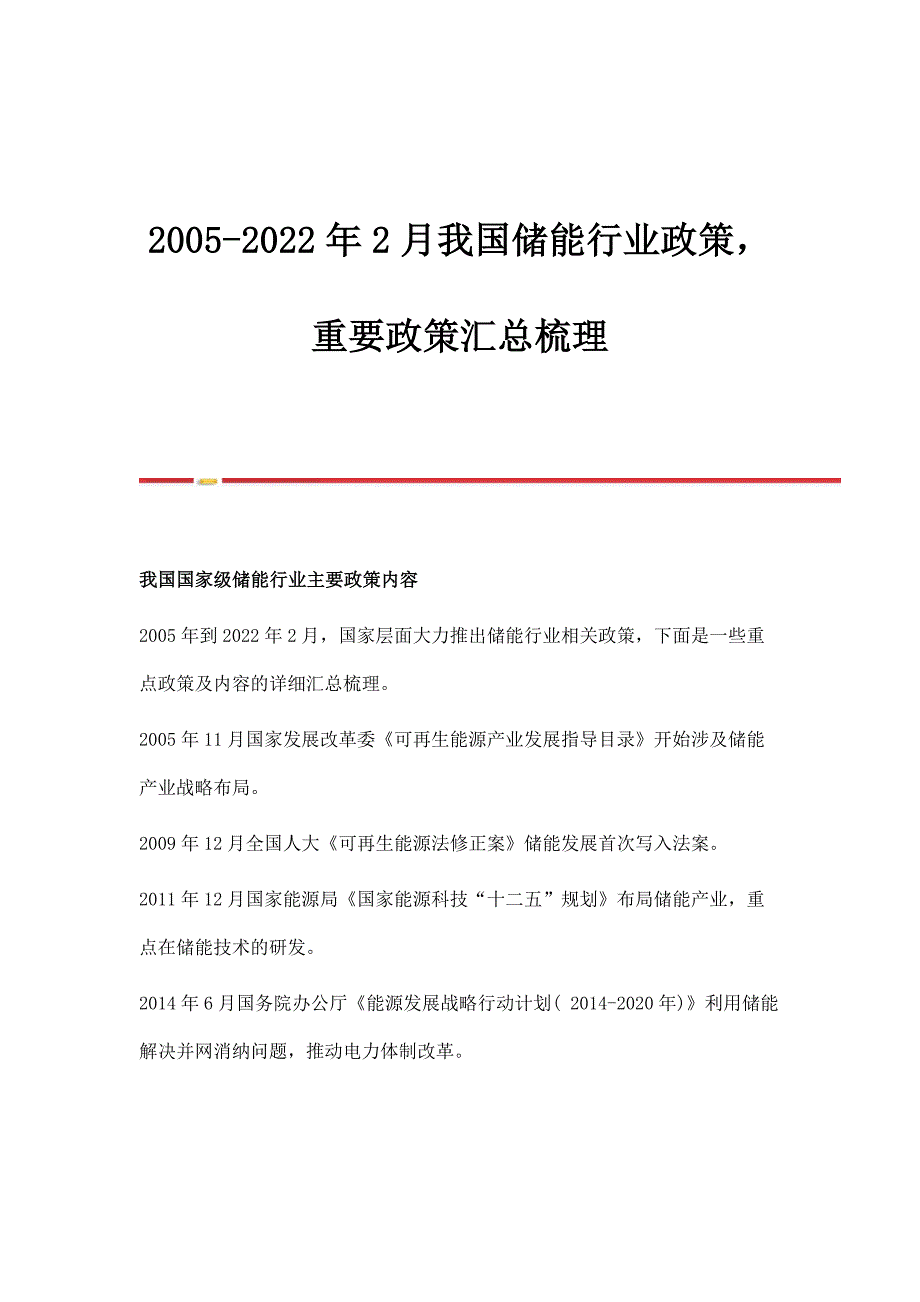2005-2022年2月我国储能行业政策重要政策汇总梳理_第1页