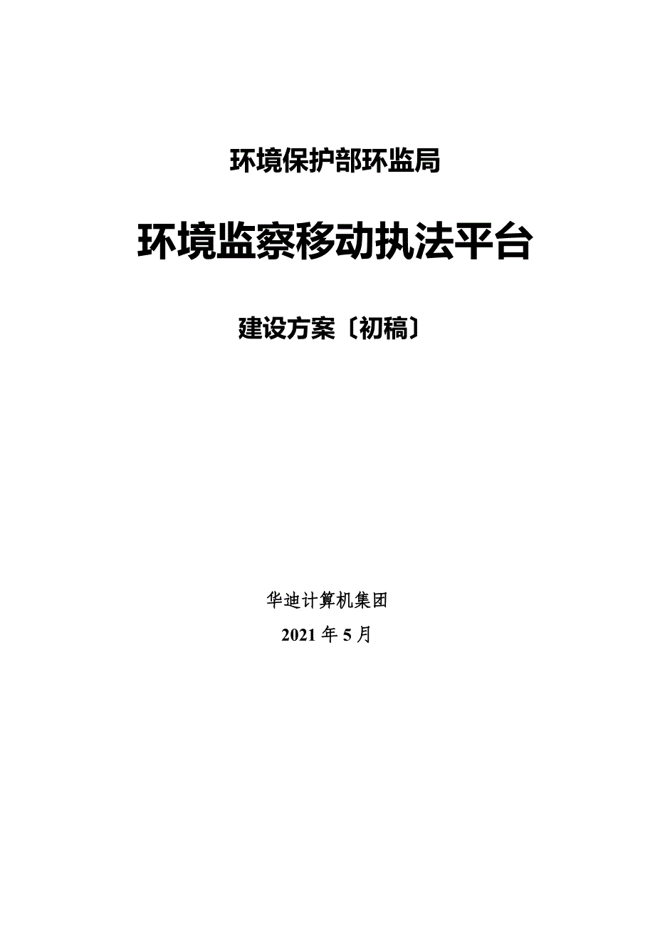 环境监察移动执法平台技术方案_0519_2100_第1页