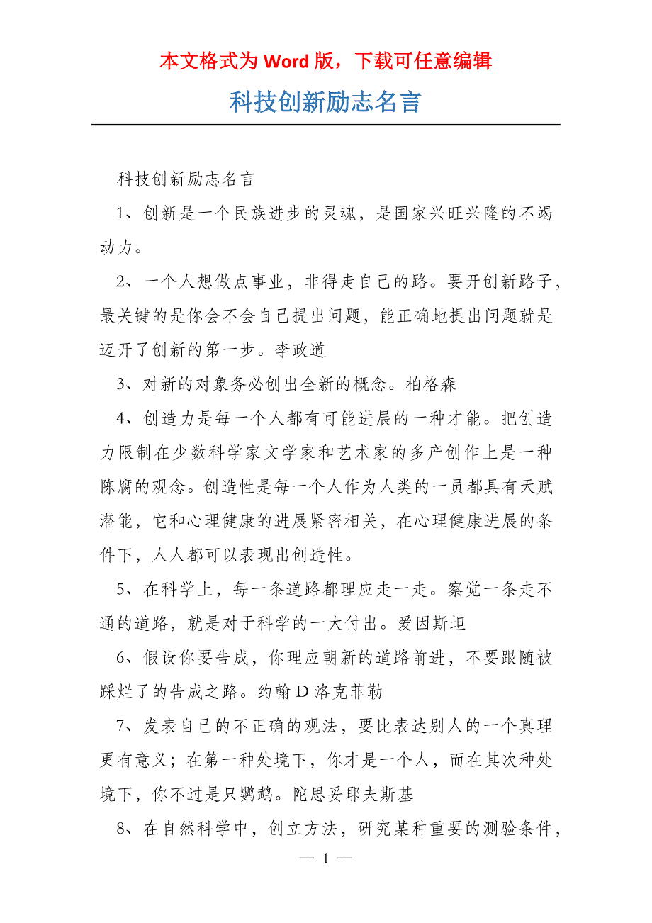 科技创新励志名言_第1页