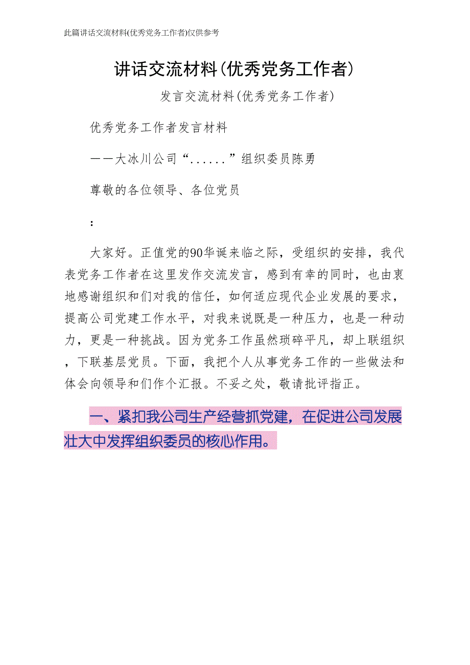 讲话交流材料优秀党务工作者最终稿_第1页