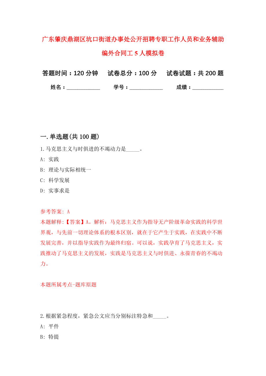 广东肇庆鼎湖区坑口街道办事处公开招聘专职工作人员和业务辅助编外合同工5人强化卷（第3版）_第1页