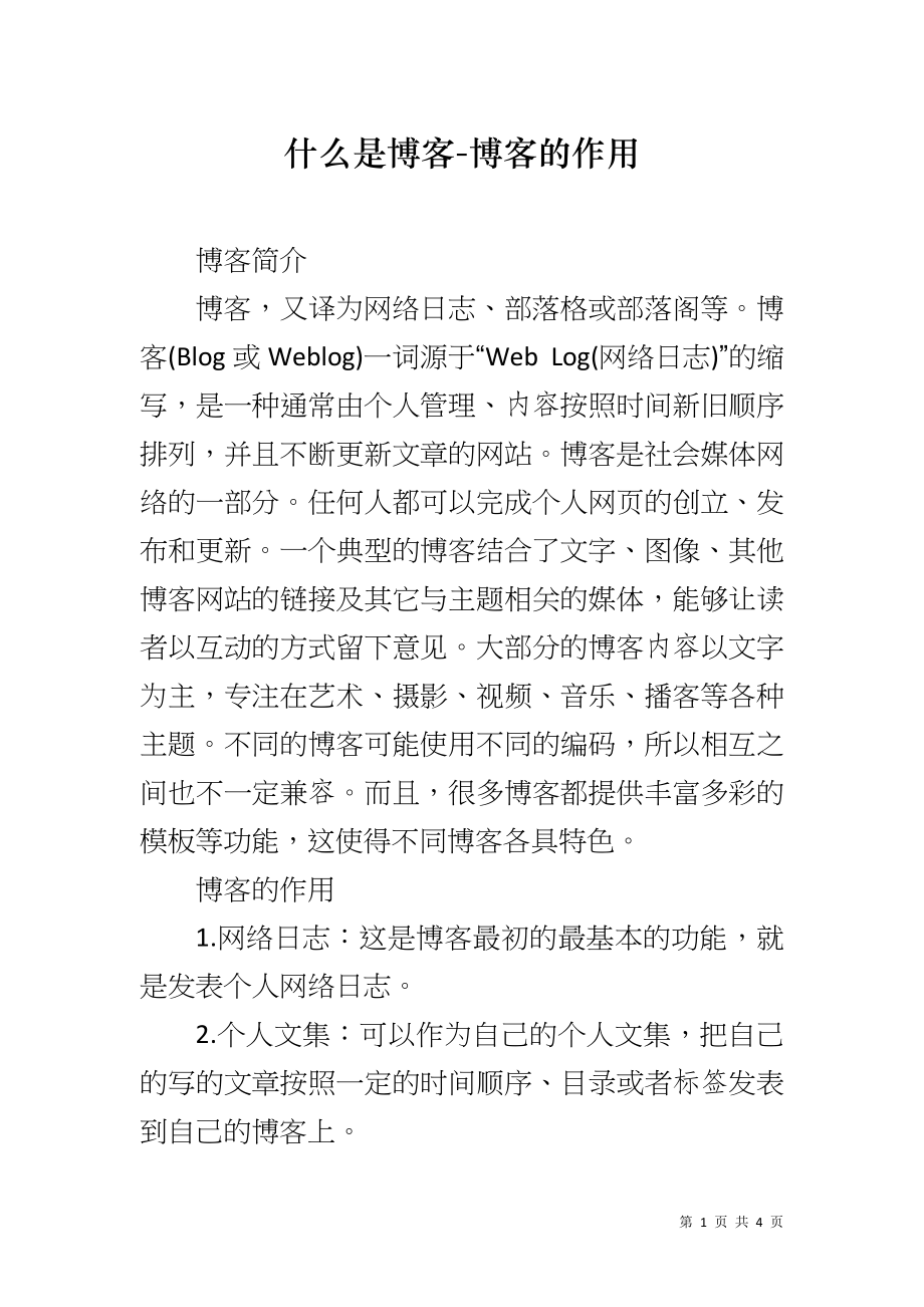 什么是博客-博客的作用_第1页