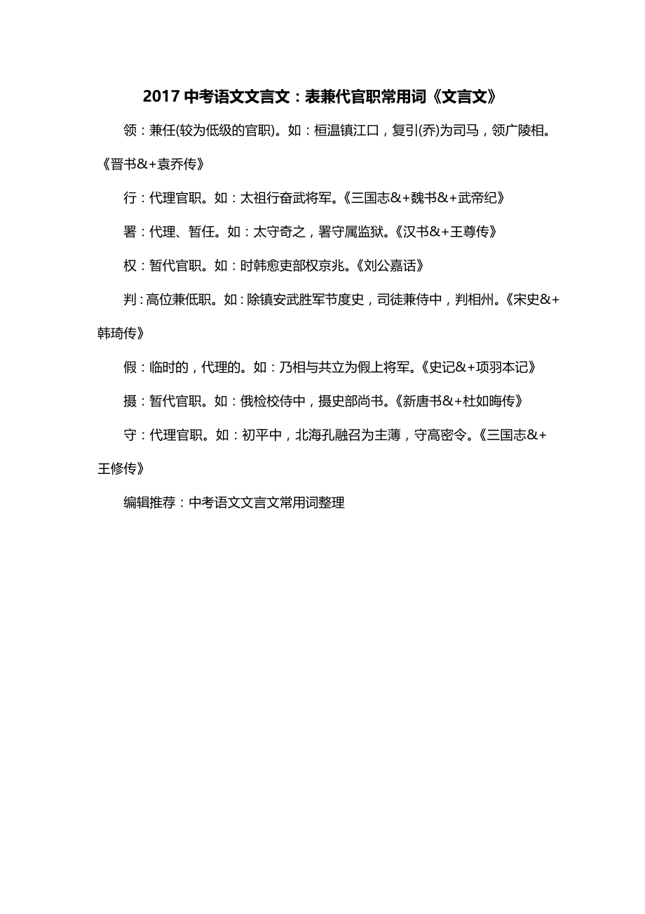 2017中考语文文言文：表兼代官职常用词《文言文》_第1页