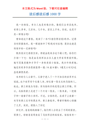 读后感读后感1000字