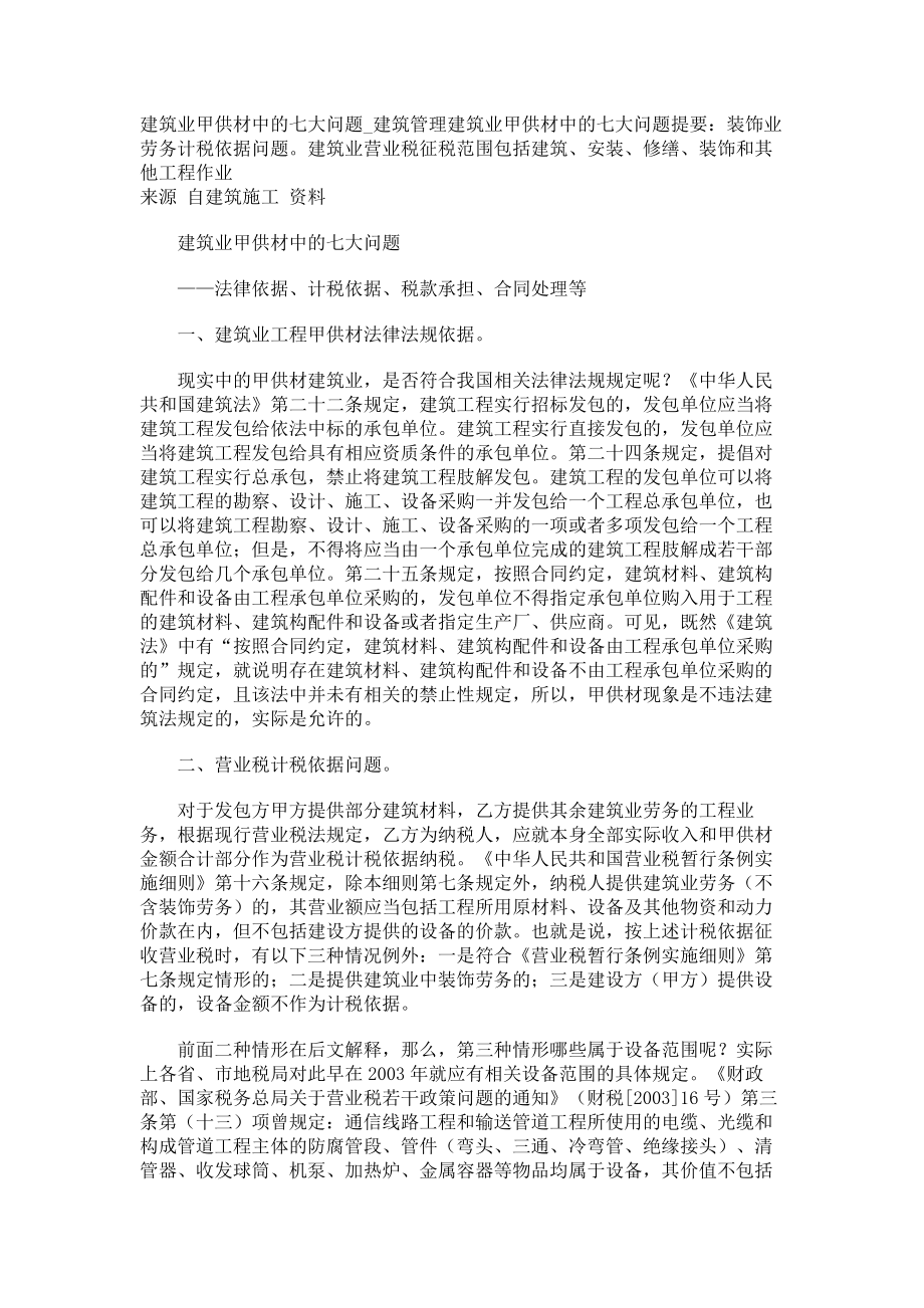建筑业甲供材中的七大问题建筑管理_第1页