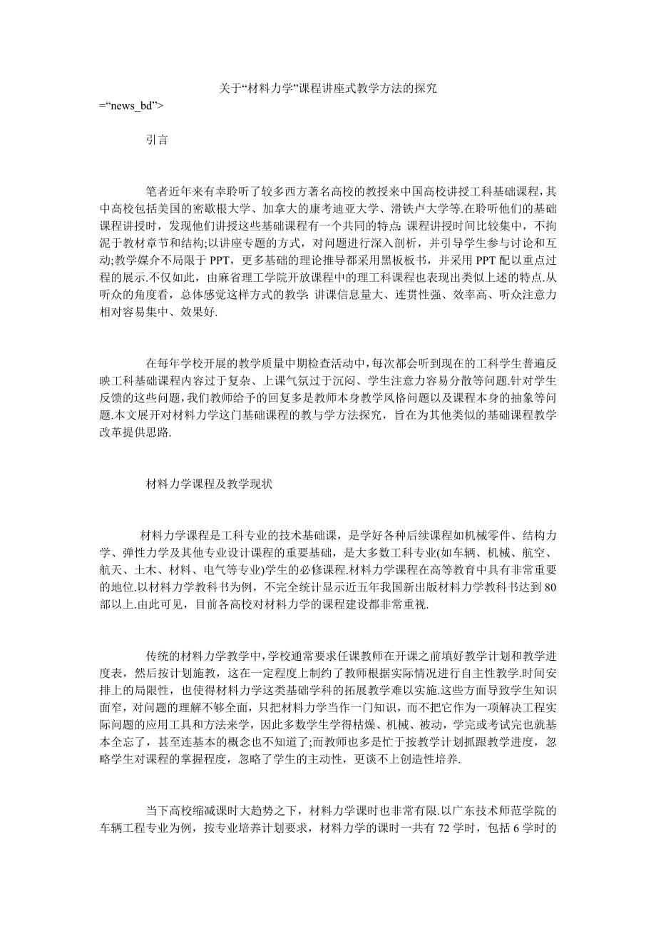 关于“材料力学”课程讲座式教学方法的探究_第1页