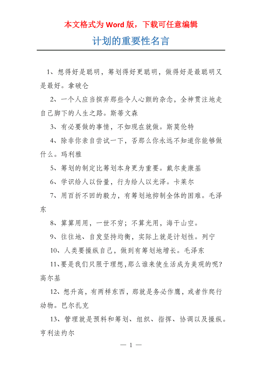 计划的重要性名言_第1页