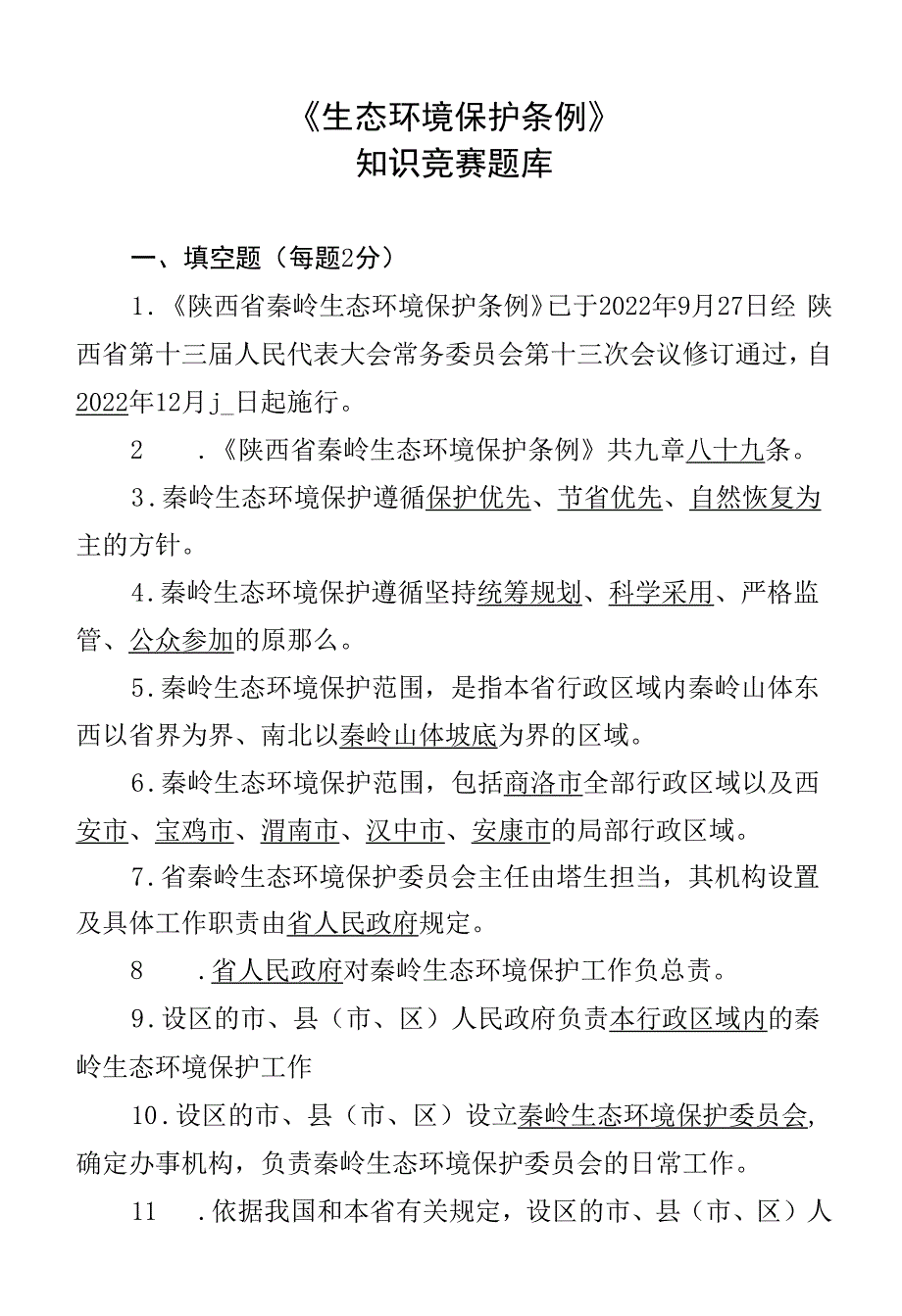 生态环境保护条例知识竞赛题库_第1页