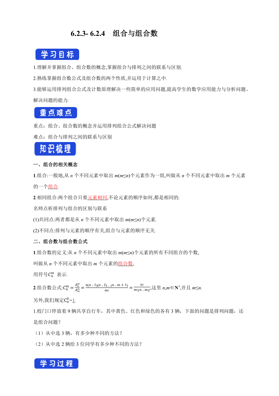 6.2.3- 6.2.4组合与组合数导学案_第1页