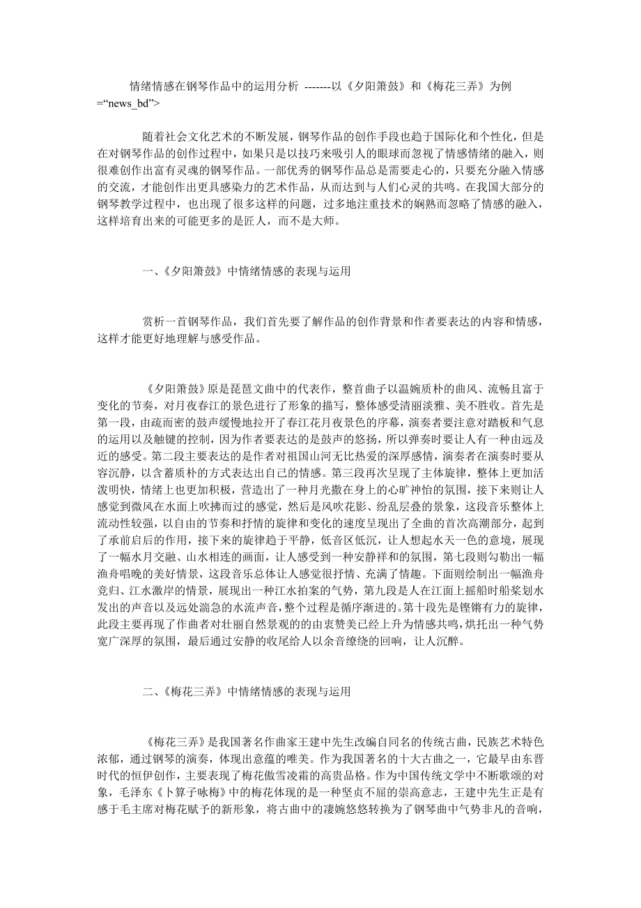 情绪情感在钢琴作品中的运用分析 -------以《夕阳箫鼓》和《梅花三弄》为例_第1页