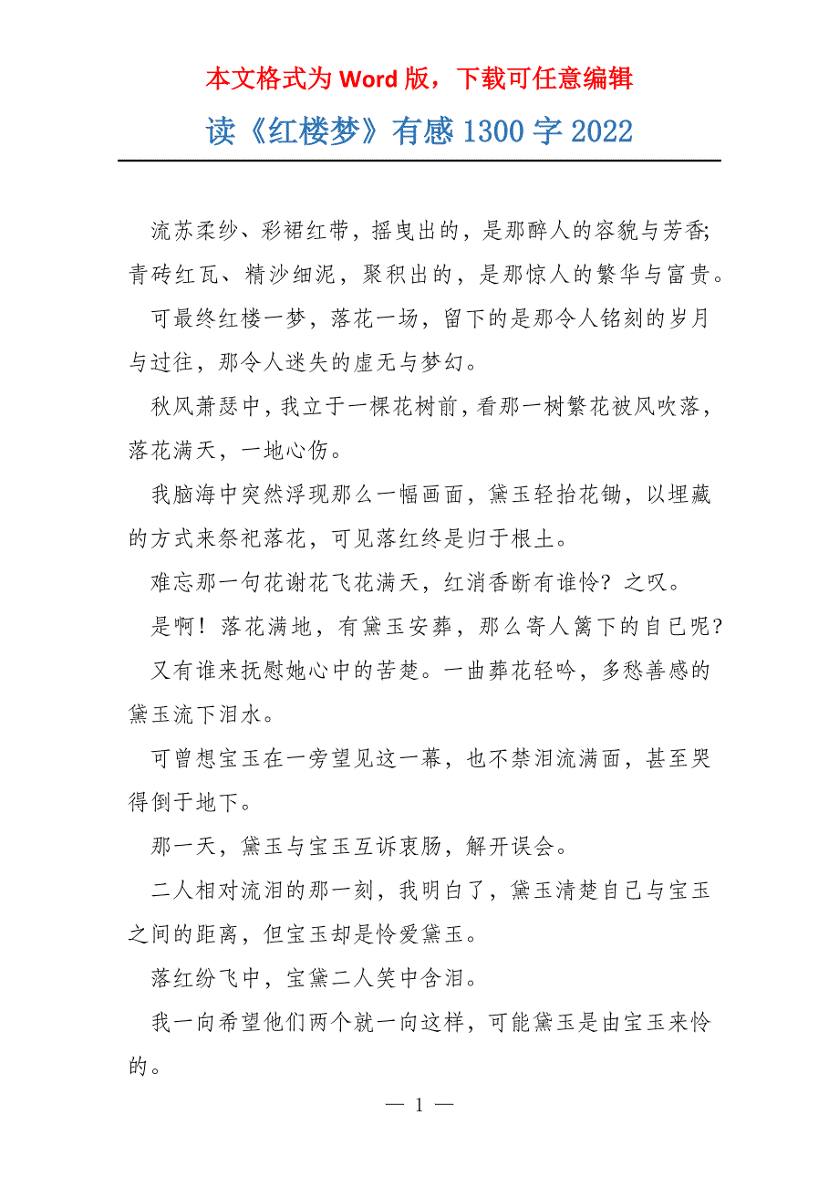 读《红楼梦》有感1300字2022_第1页