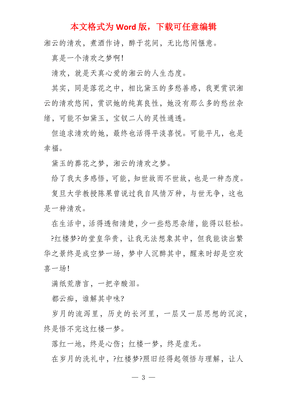 读《红楼梦》有感1300字2022_第3页