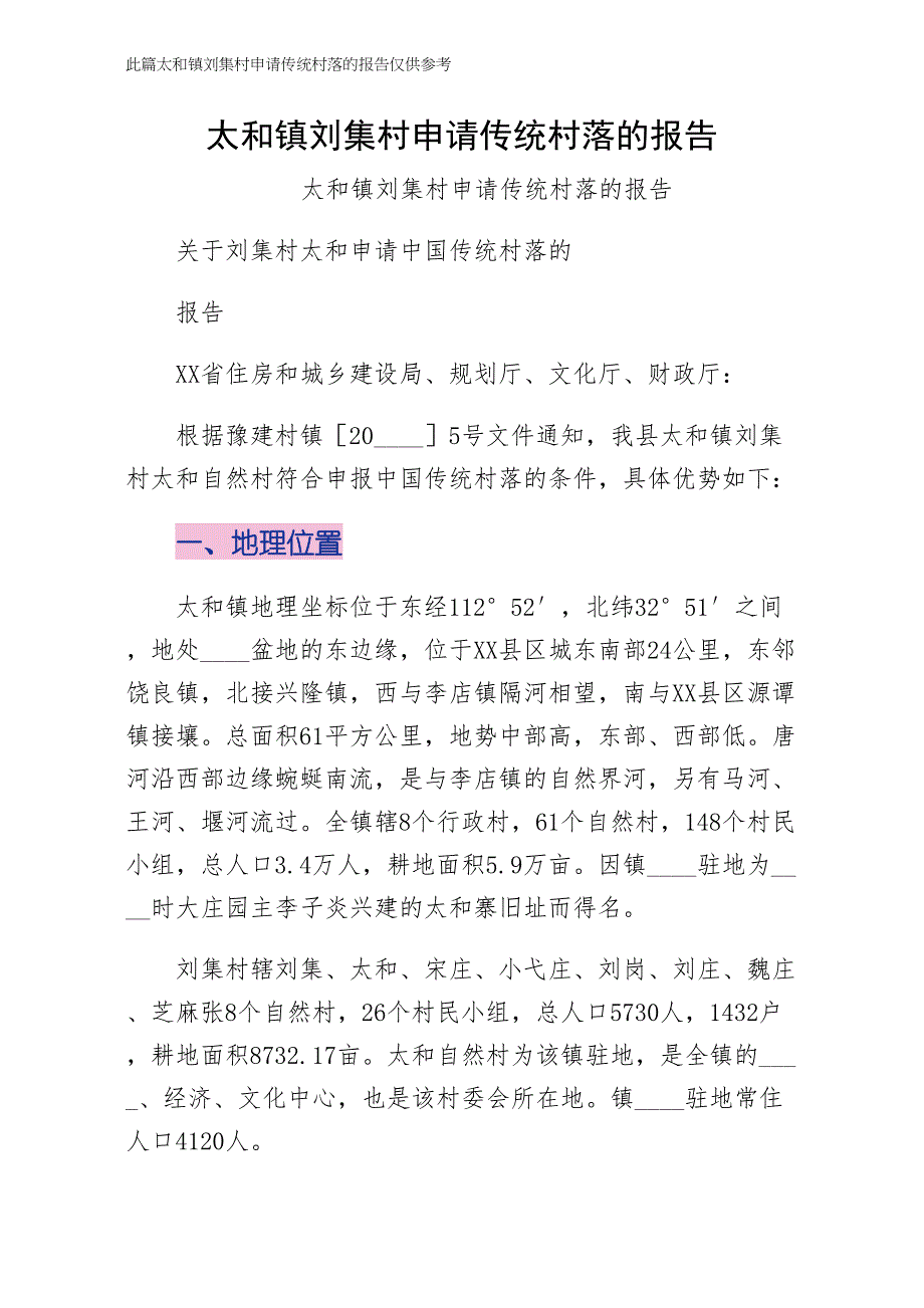 太和镇刘集村申请传统村落的报告第一稿_第1页