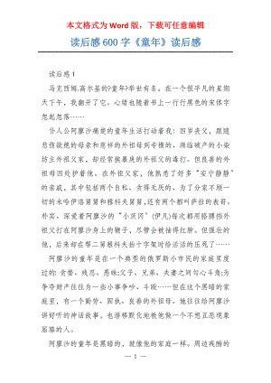 读后感600字《童年》读后感