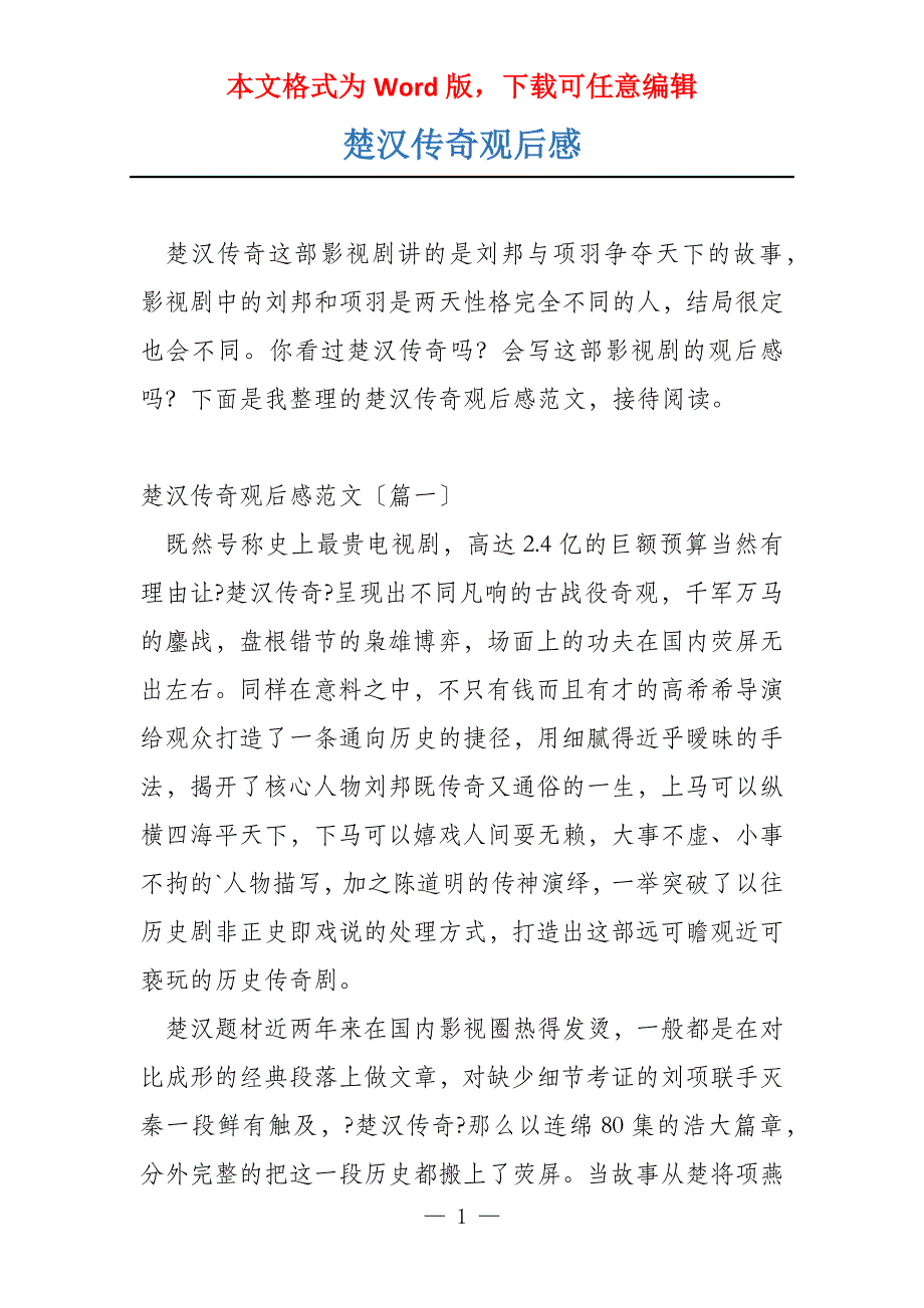 楚汉传奇观后感_第1页